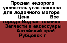 Продам недорого указатель угла наклона для лодочного мотора Honda › Цена ­ 15 000 - Все города Водная техника » Запчасти и аксессуары   . Алтайский край,Рубцовск г.